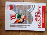 Учебник по български език за 10. клас