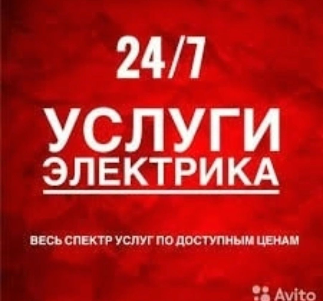 Услуги электрика 24/7