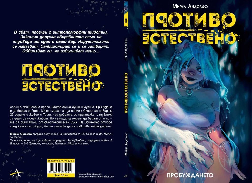 Комикси за възрастни-Колекция „Противоестествено“