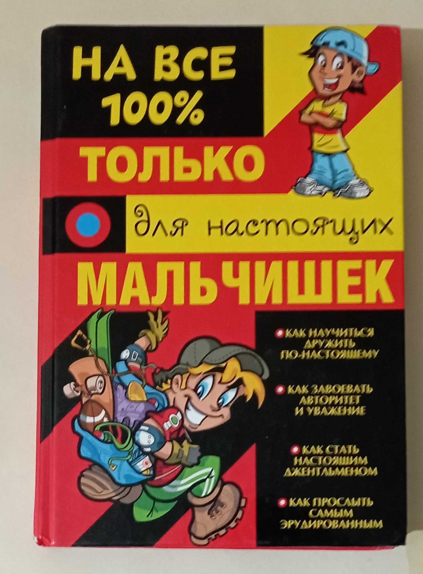 Для  настоящих  МАЛЬЧИШЕК на  все  100%.