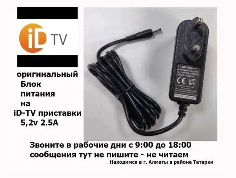 на * ID-TV приставку * блок питания .