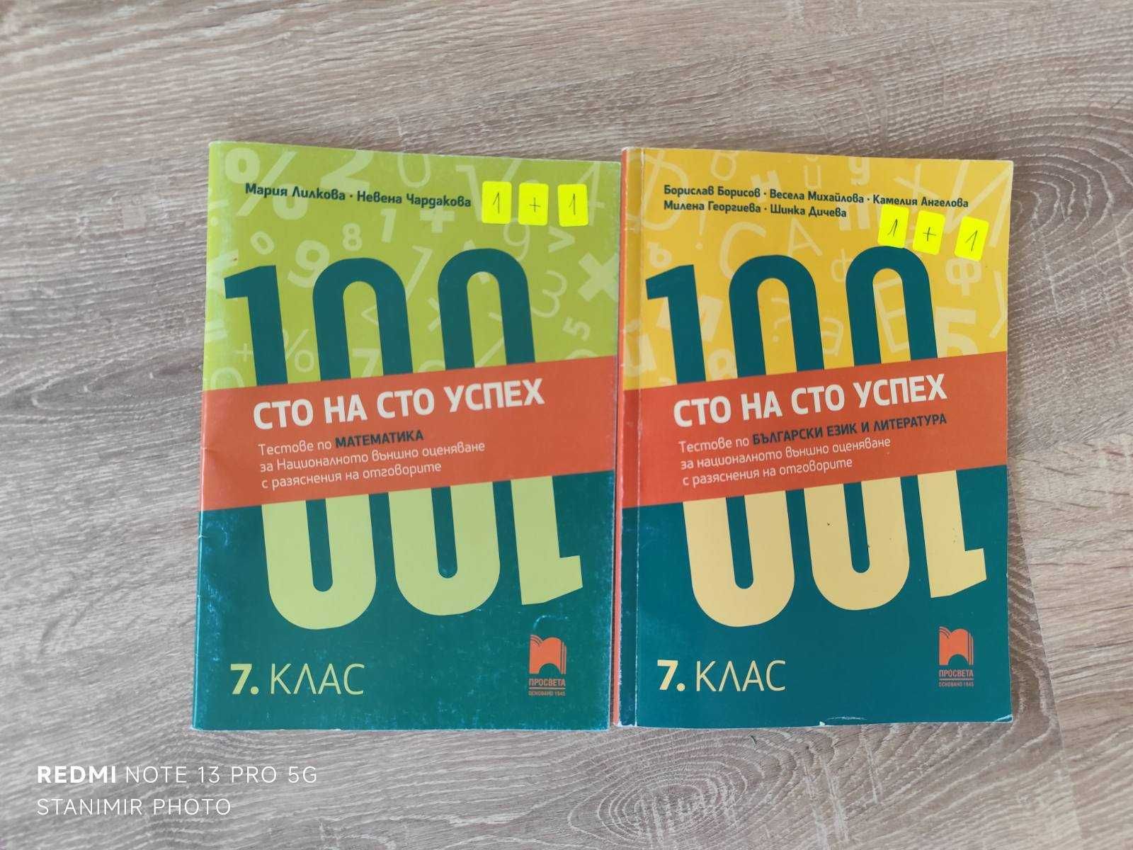 Комплект 100 на 100 % успех за НВО 7. клас по БЕЛ и МАТЕМАТИКА 1+1