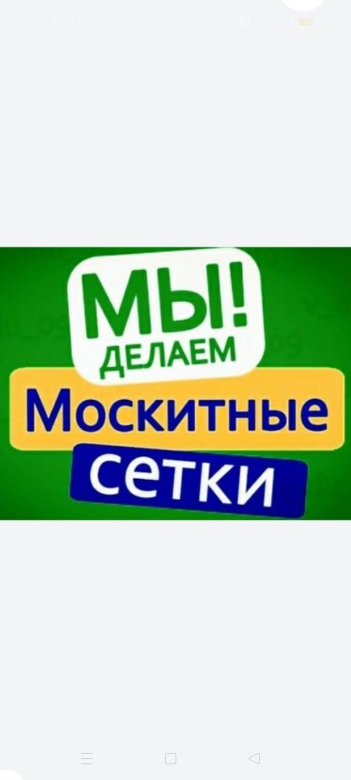 Москитные сетки любых видов и размеров.
