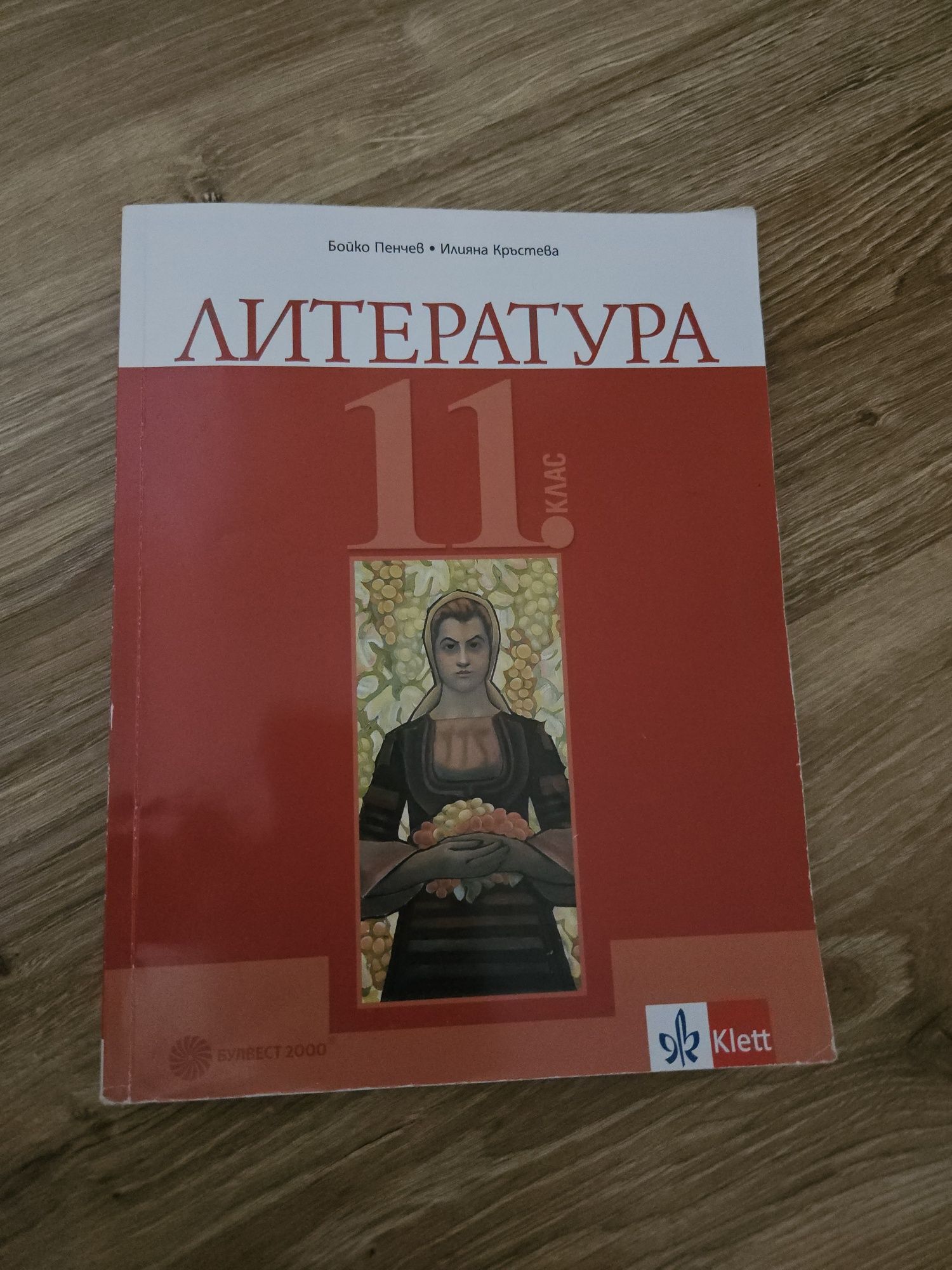 Учебник по литература 11 клас