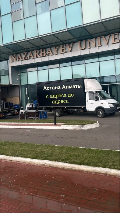Астана Алматы газель доставка переезд посылка грузоперевозки межгород