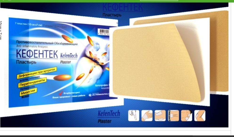 Легенда вернулась! Кефентэк пластырь.! При болях в спине!