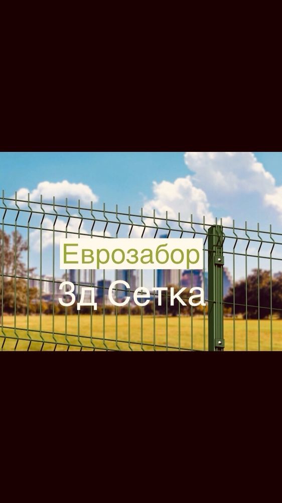 Евро забор. 3D Сетка. Заборные ограждения (Евро-сетка)