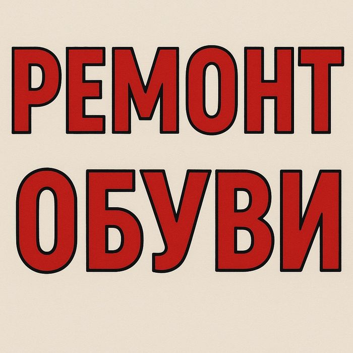 Срочный ремонт обуви!