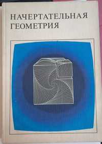 Учебник Начертательной геометрии. СССР. 1977г