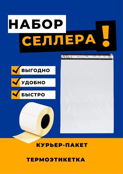 Курьерские пакеты, термоэтикетки по низким ценам в Астане!