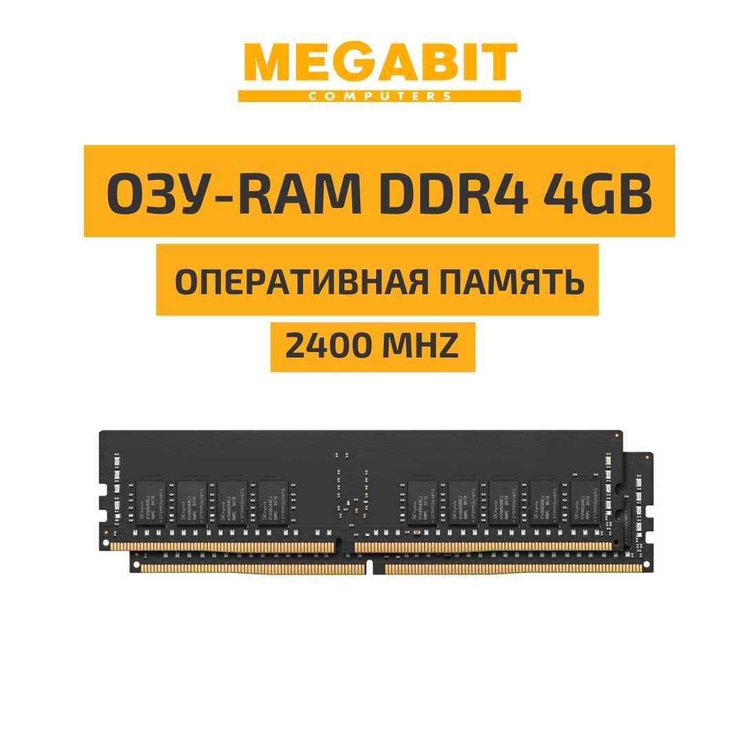 Оперативная память ОЗУ DDR4 4GB 2400MHz! Магазин MEGABIT