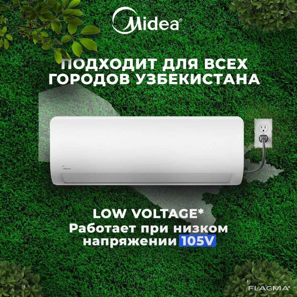 Кондиционер Midea Alba inverter+ надежный сервис.