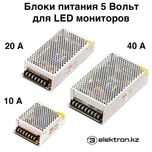 Блоки питания 5 Вольт V 10,20,40 Ампер для LED экранов купить в Астане