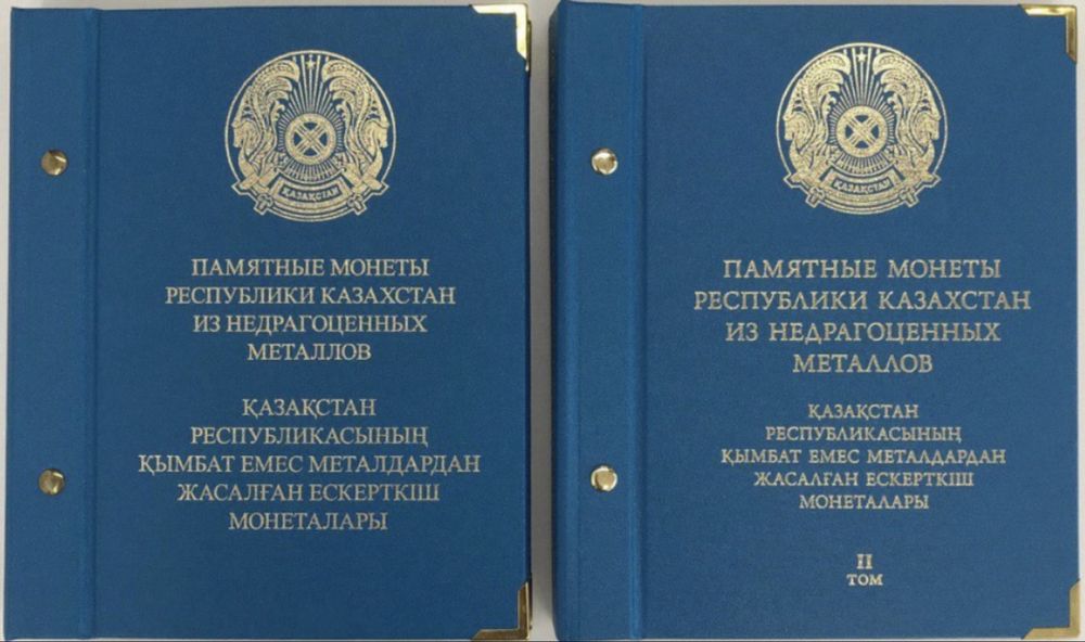 Полный набор казахстанский монет из сплава нейзильбер в 2-х томах