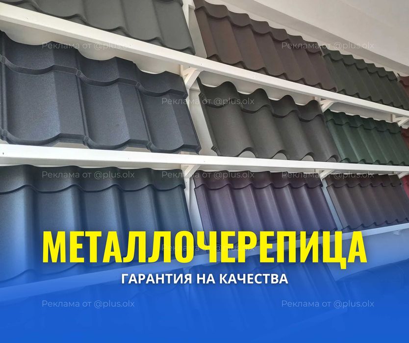 Модульная Черепица АЛМАТЫ Металлочерепица ГАРАНТИЯ Шатыр Крыша Кровля