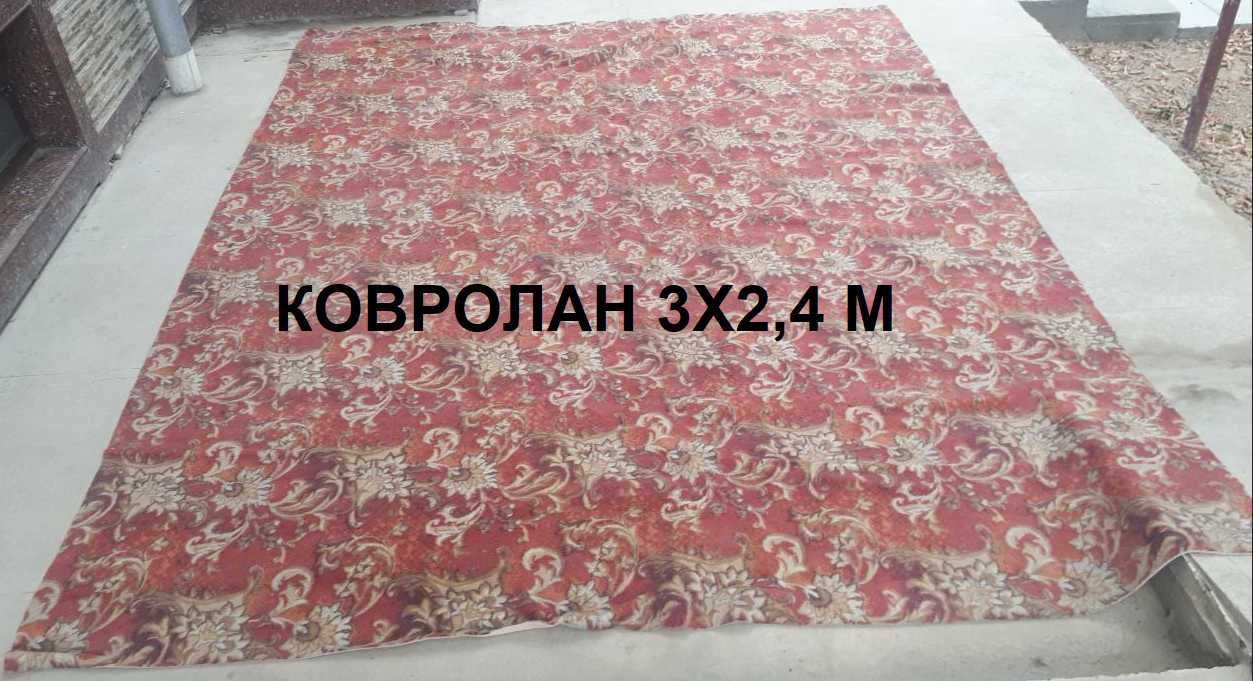 Ковры и ковролан разные, Б/У.