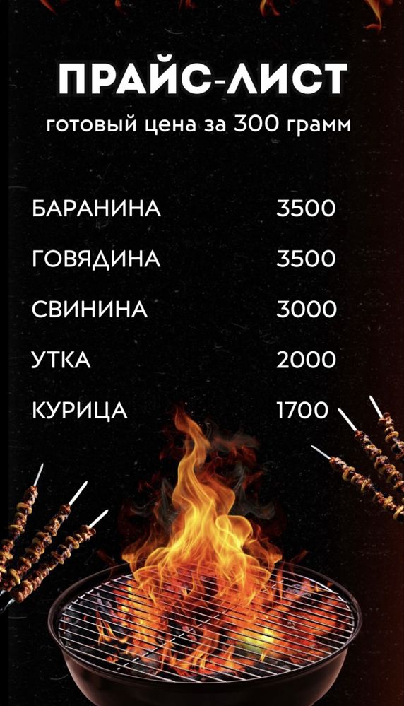Доставка шашлыка