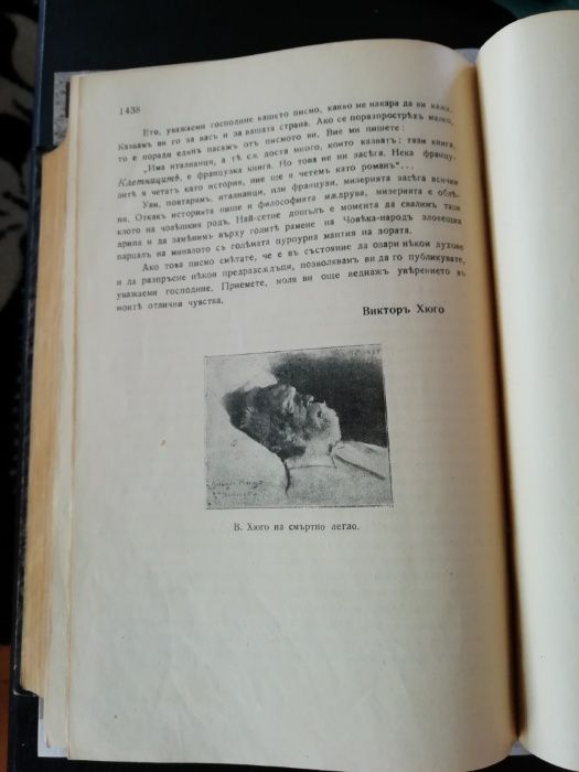 Виктор Юго "Клетниците" 1940г.