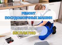 Ремонт Посудомоечных машин. Любой сложности!