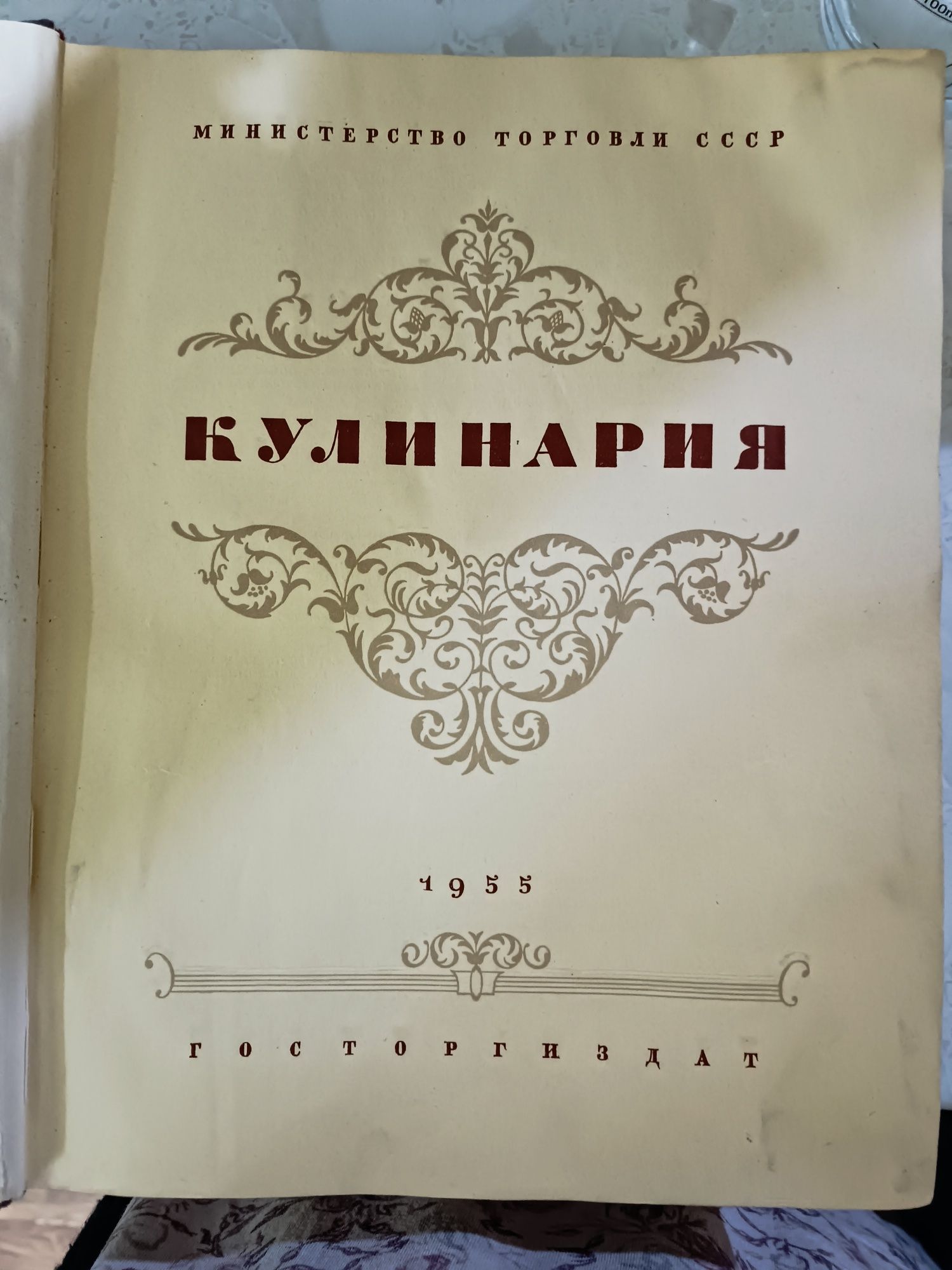 Кулинария. Антикварная книга 1955 год