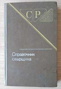 Книга - Справочник Сварщика