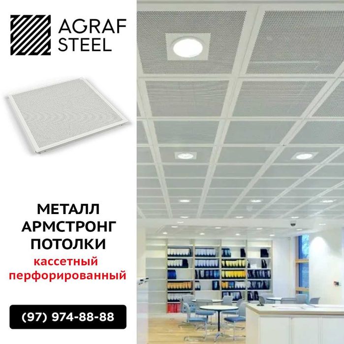Потолки Armstrong