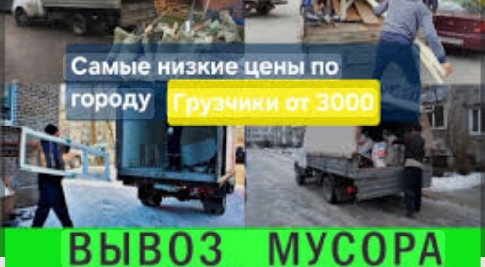Вывоз мусора  . Газель  с грузчиками