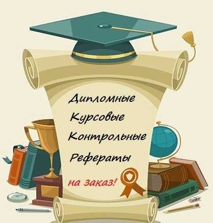 Курсовая, дипломная, отчет - работы любой сложности