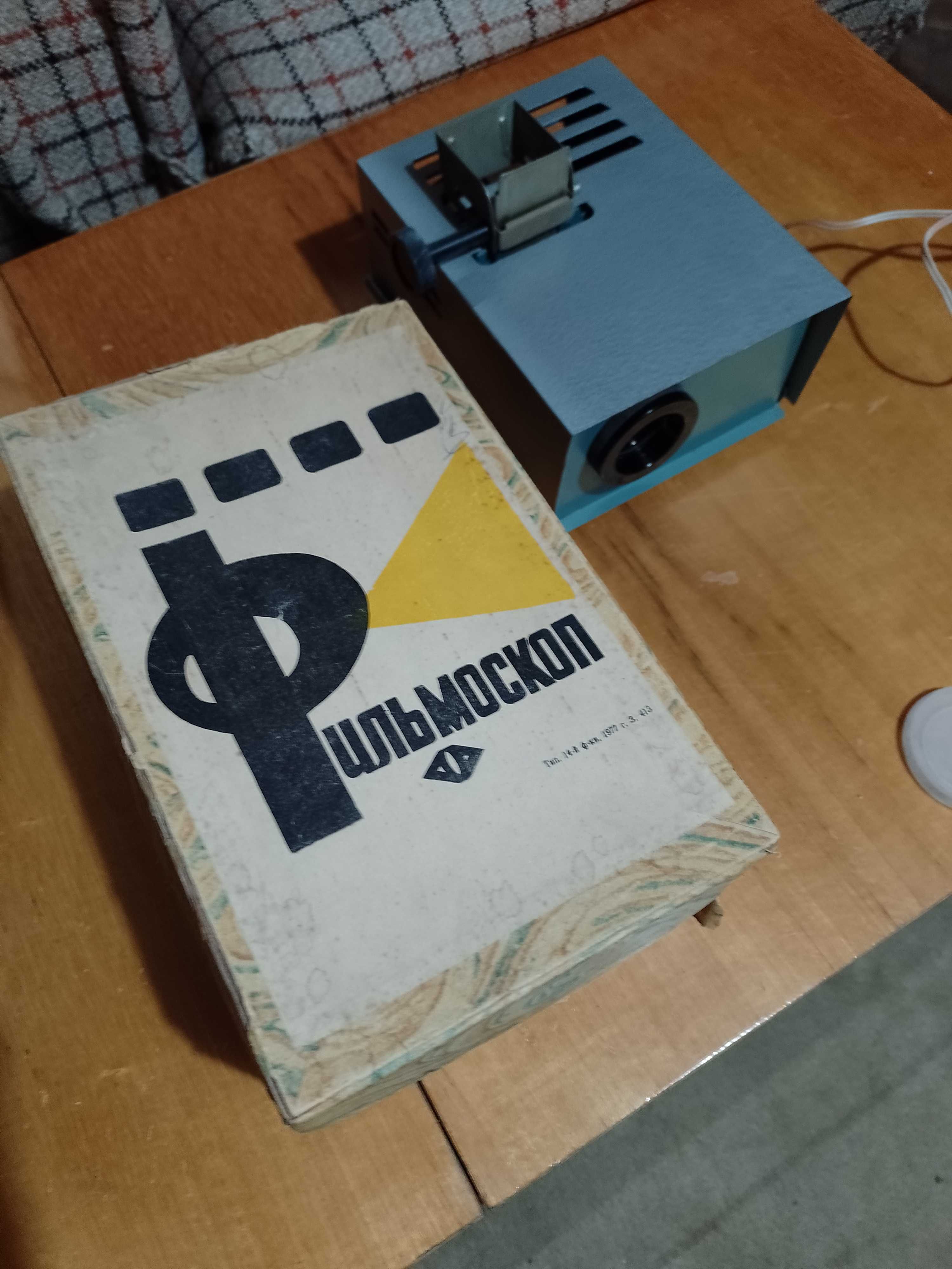 Прожекционен апарат Филмоскоп от 70-те, работещ