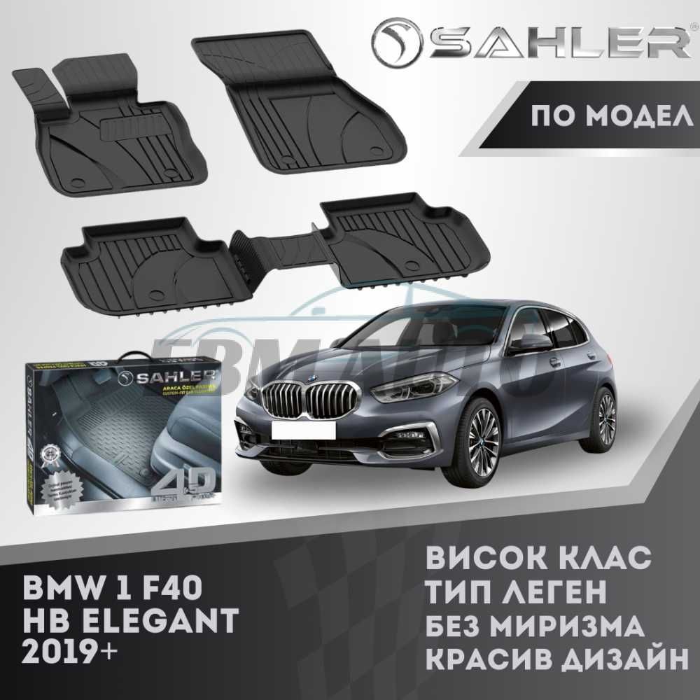 Гумени стелки 4.5D SAHLER Премиум Серия BMW F40 2019+ / БМВ Ф40