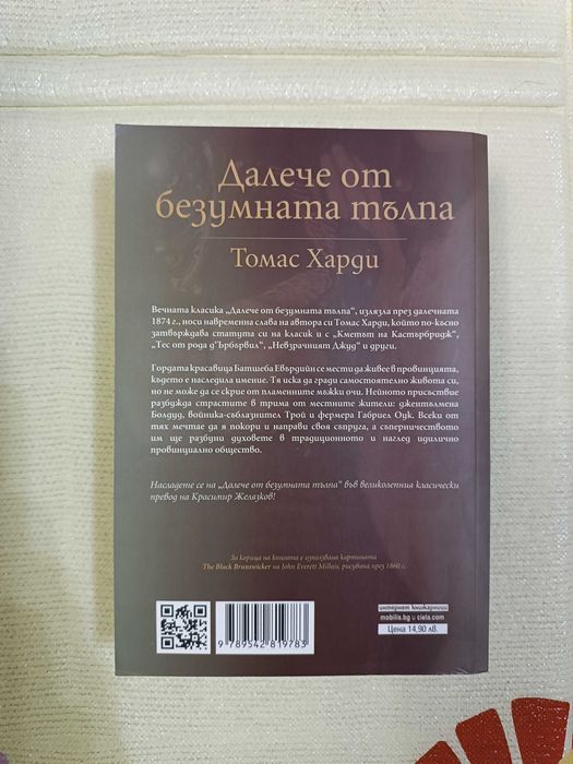 Далече от безумната тълпа