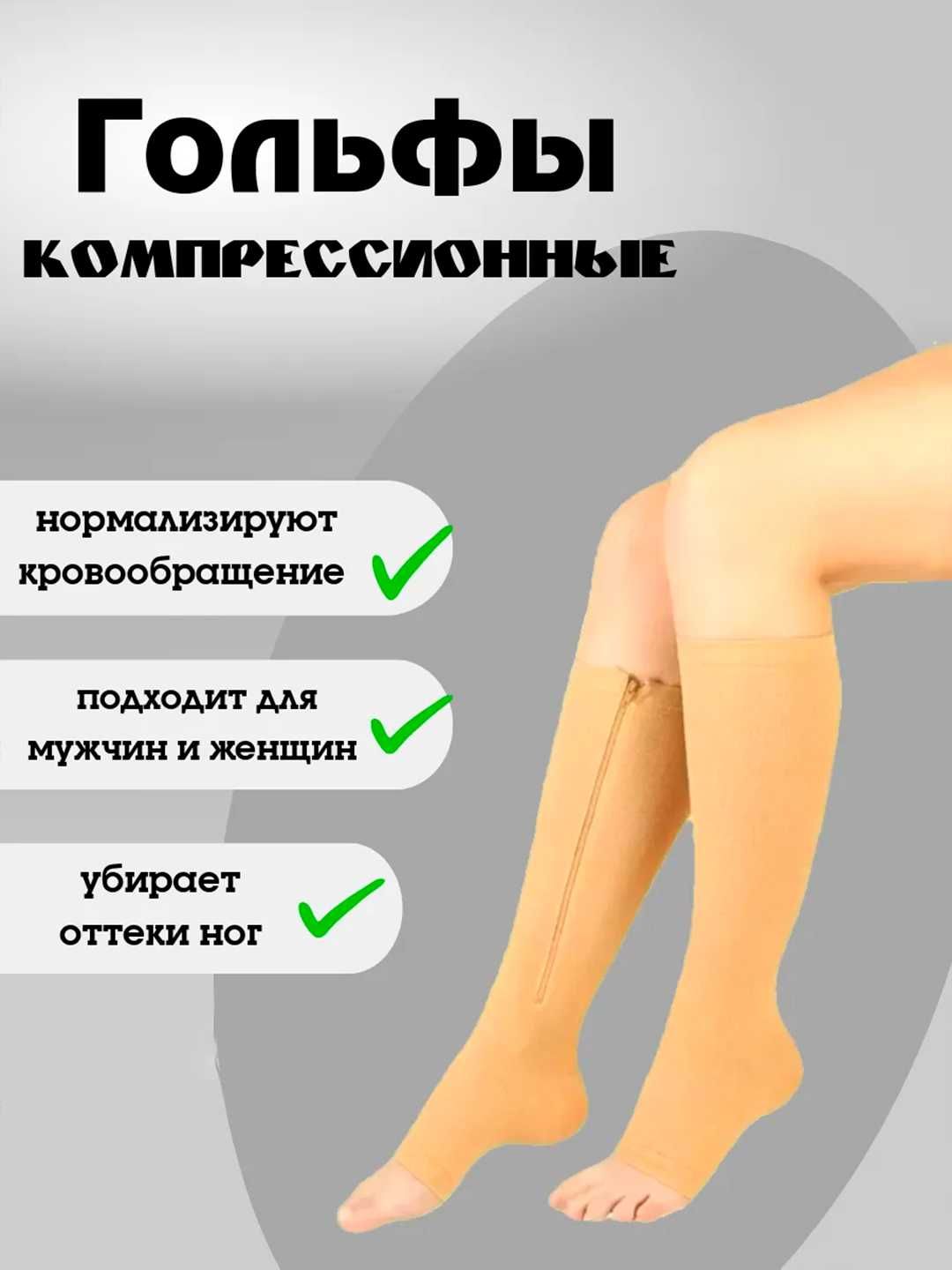 Чулки, компрессионые антиварикозные, с открытым носом, молния, 2шт