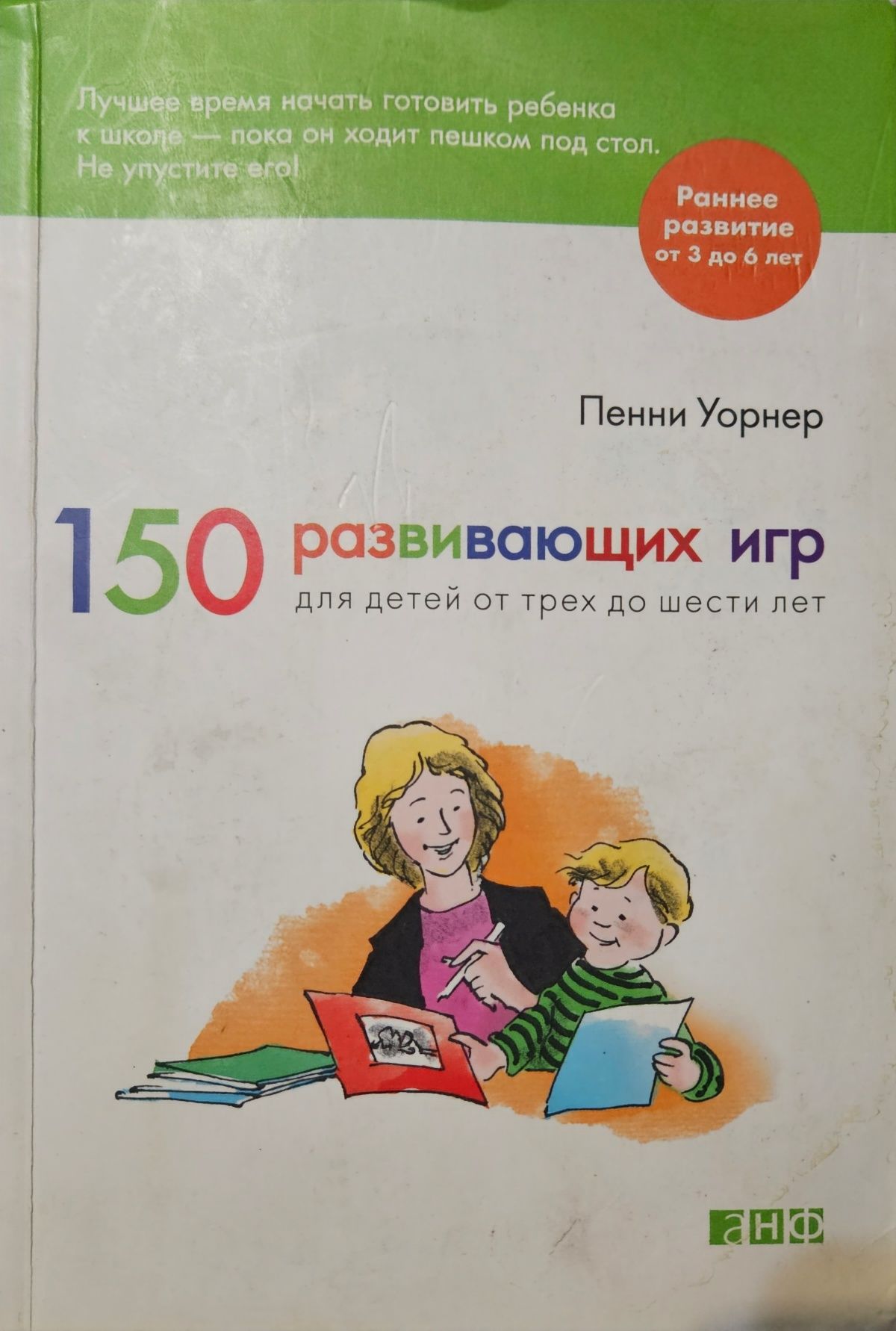 Книга Пенни Уорнер. 150 развивающих игр для детей от 3 до 6 лет