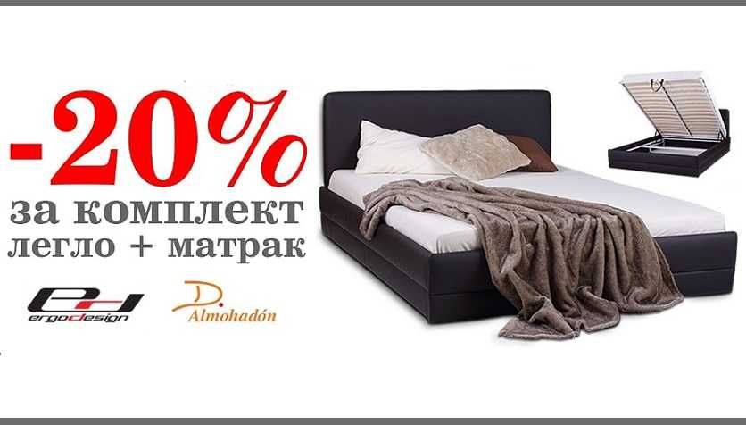 Луксозни легла с матрак -20% + подаръци/бонуси до 200 лв, изплащане 0%