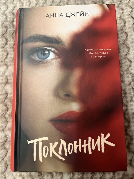 Анна Джейн Поклонник