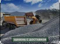 Щебень Хвосты Отсеа Песок