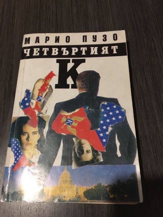 Книги - трилъри, криминални и др.