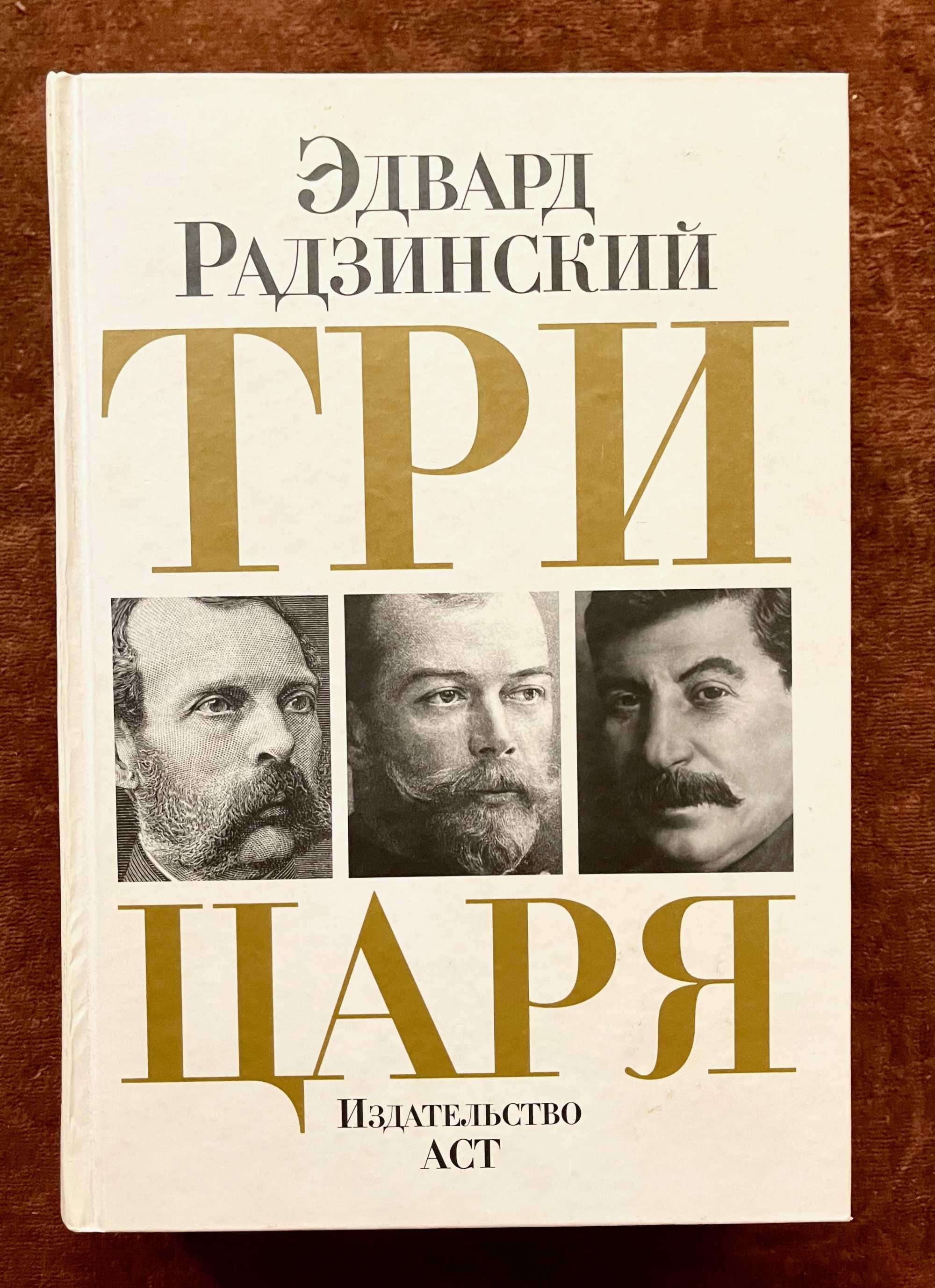 Книга Три царя Эдвар Радзинский