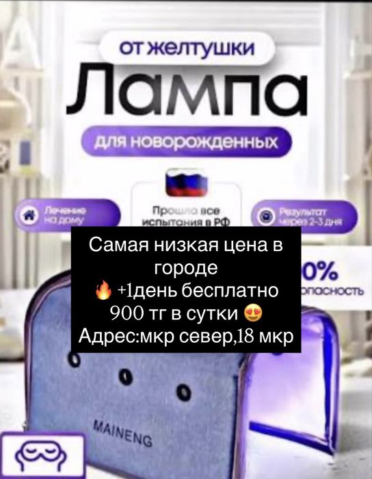 Супер акция! 900тг в сутки! Мкр север!  фотолампа от желтушки.
