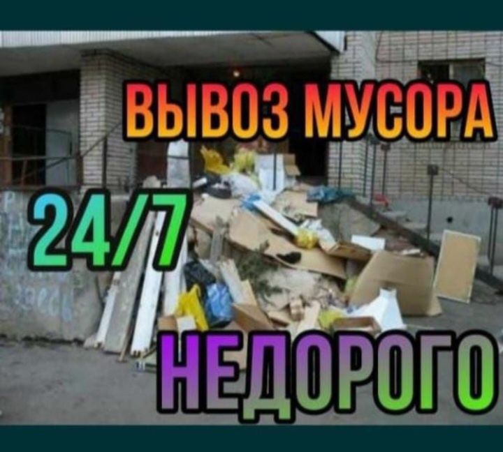 Вывоз мусора, строительного, старой мебели и техники. Газель 24/7