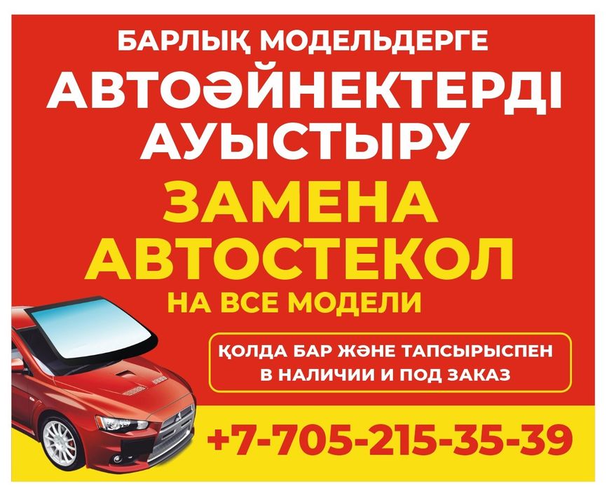 Замена автостёкл!