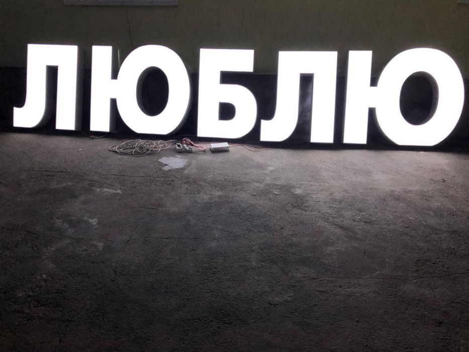 Свитящие буквы для предложение руки