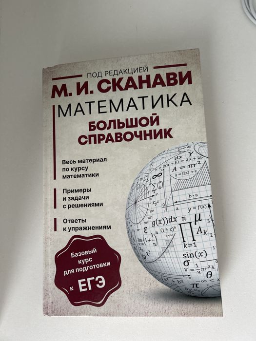 Книга по математике. М.И.Сканави.