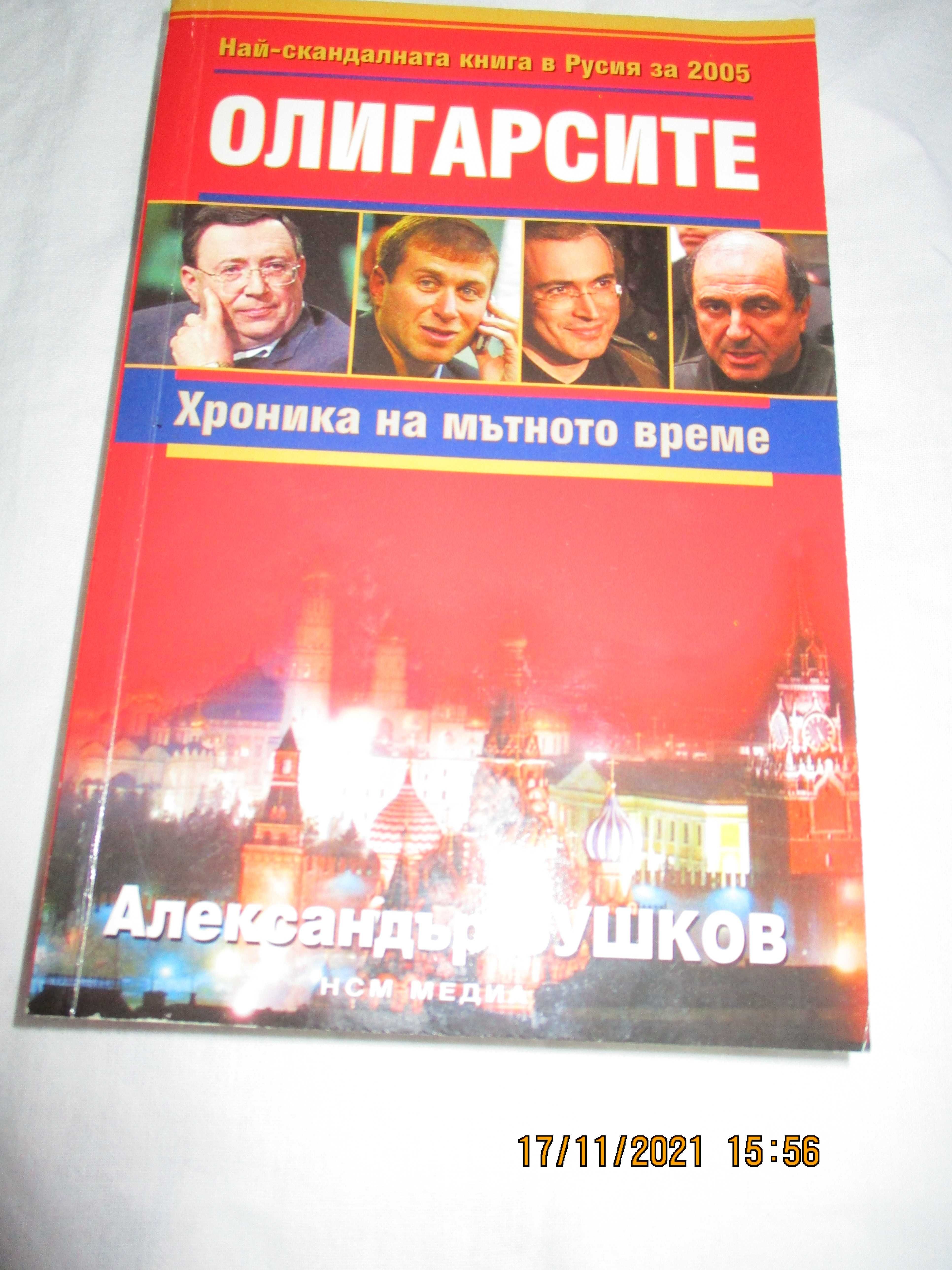 Книгите за  Мишел Обама ,Николай Овчаров и Руските Олигарси