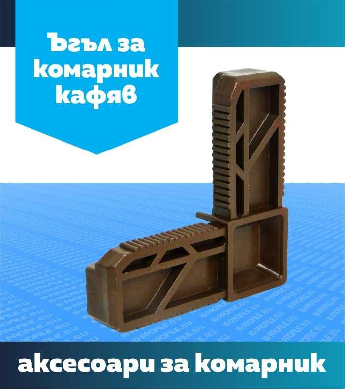 Профил за комарник и аксесоари за изработка