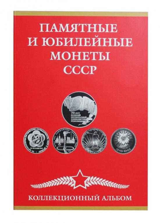 Альбом-планшет для юбилейных монет СССР А-П СССР