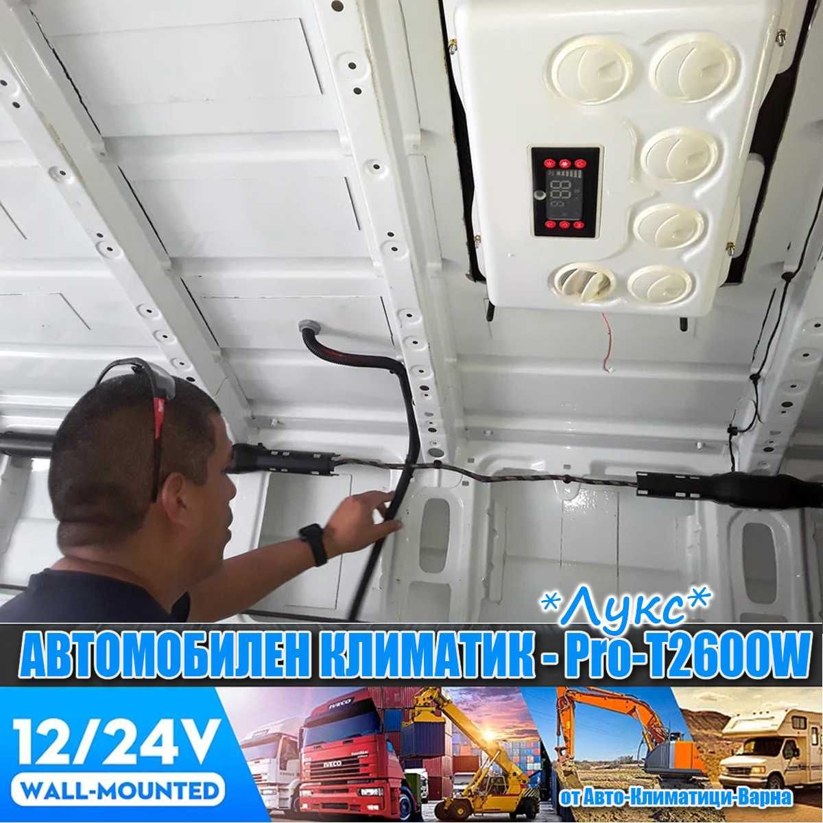 К-т Универсален климатик "ЛУКС" DC12V/24V 2600W за Камион/Кемпер