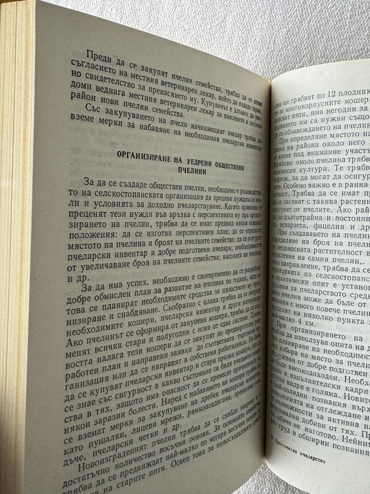 Книга Практическо пчеларство