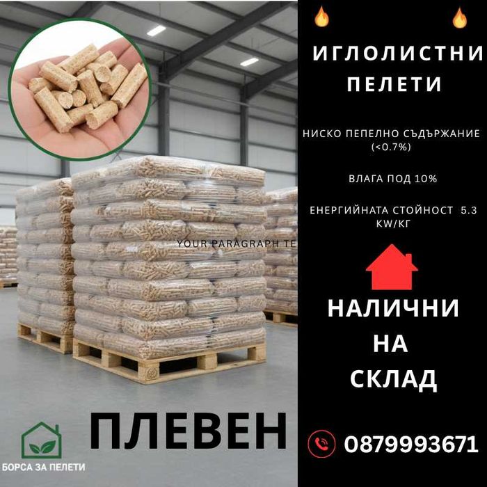 Пелети клас А1 Директно от Производител