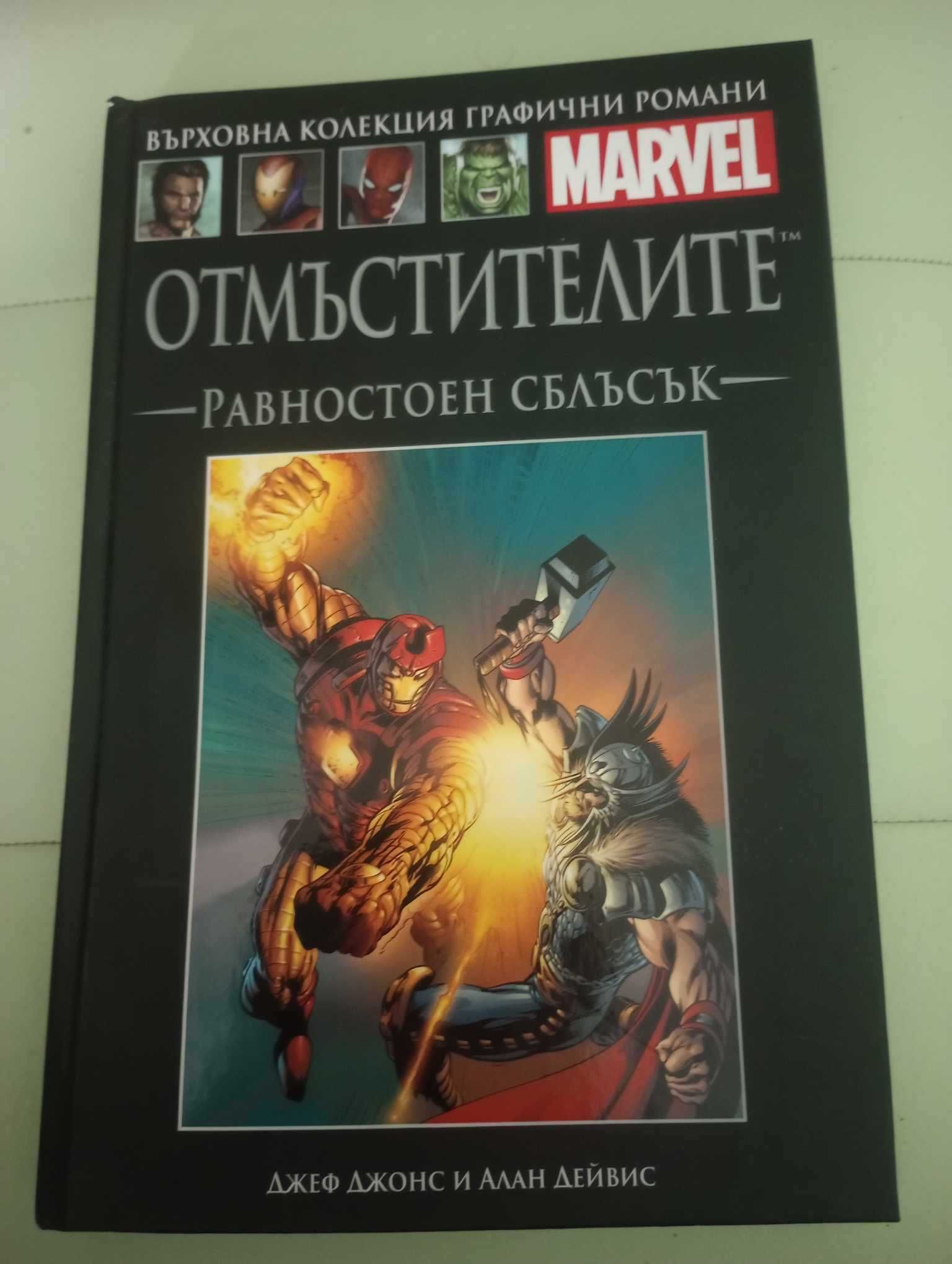 "Отмъстителите.Равностоен сблъсък"